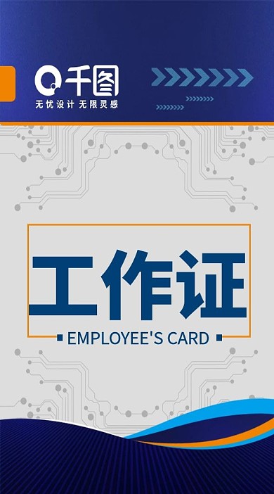 科技感电路风员工工作证