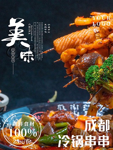 成都美食冷锅串串促销海报