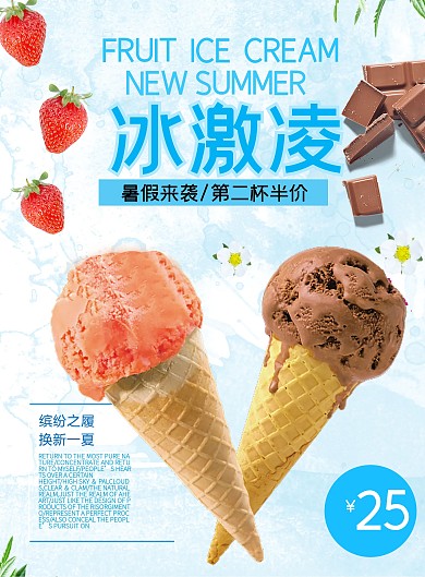 粉蓝背景简约夏季美食冰激凌dm单素材