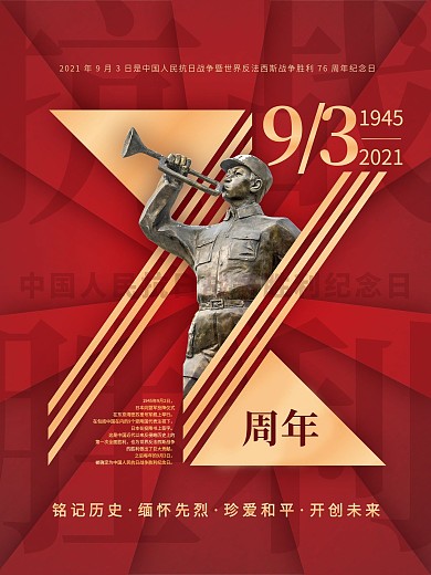 简约创意抗日战争胜利纪念日76周年海报