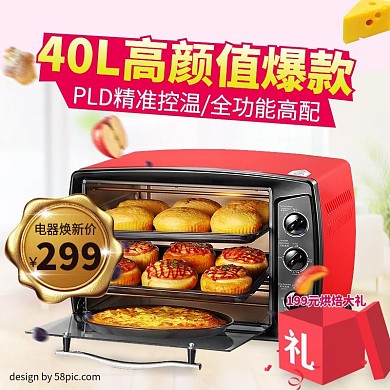 电器城焕新季烤箱主图钻展直通车模板