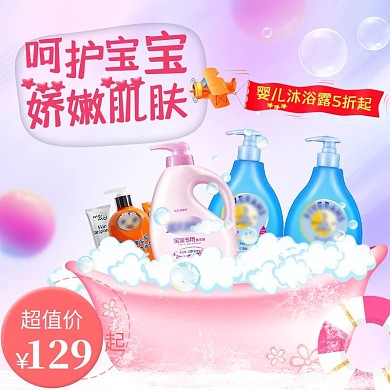 婴幼洗护用品淘宝主图