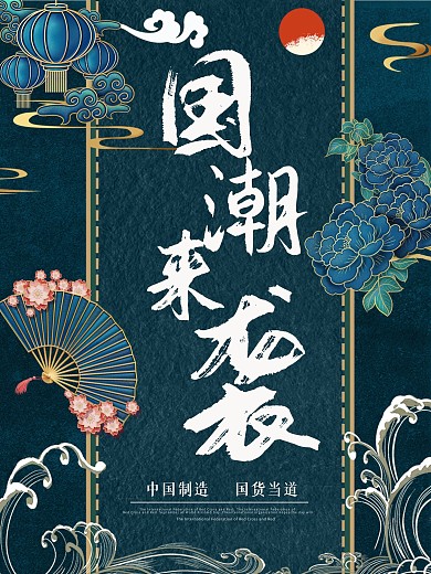 中国风国潮来袭国货宣传促销海报
