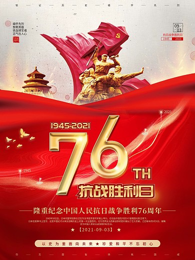 红色抗日战争胜利76周年纪念日宣传海报
