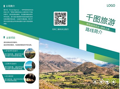 旅行社宣传物料自然绿色三折页