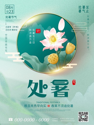 简约中国风国潮二十四节气处暑节日宣传海报