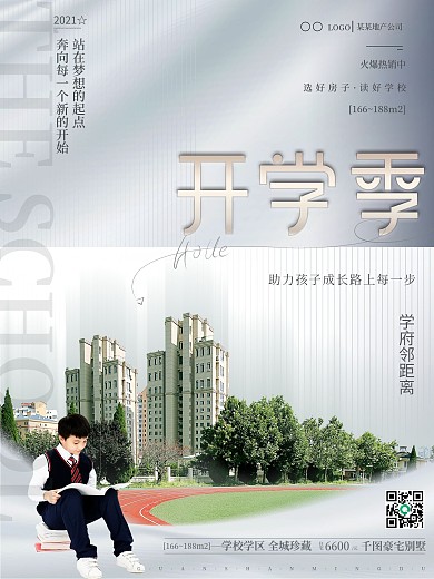 简约地产家居开学季学区房地产营销借势海报
