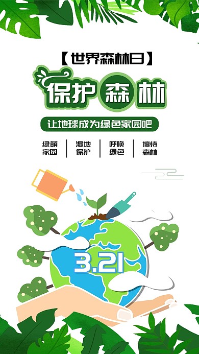 世界森林日植树造林保护地球绿树家园海报