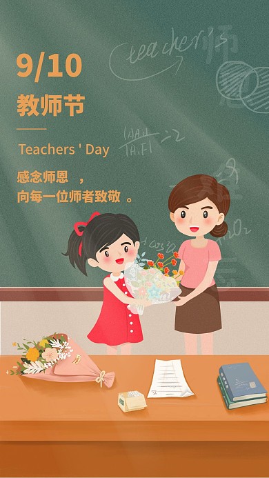 小清新插画风教师节感恩贺卡手机海报