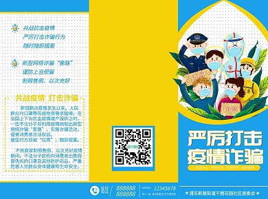 蓝色黄色三折页严厉打击疫情诈骗设计模板