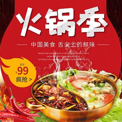 鸳鸯锅主图模板暖冬火锅主图