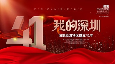 简约风深圳经济特区成立41周年纪念日展板