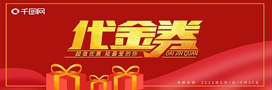 红色礼盒超市购物代金券