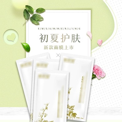 电商淘宝天猫简约化妆品面膜直通车主图