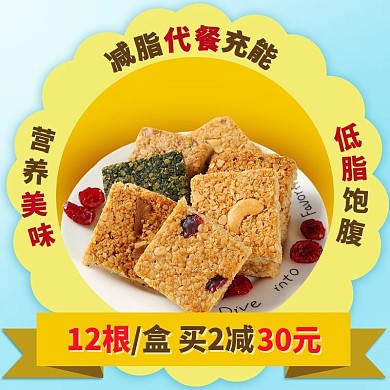 代餐减肥主图直通车零食食品