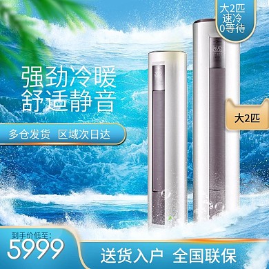 清新凉爽蓝色清爽空调主图直通车模板