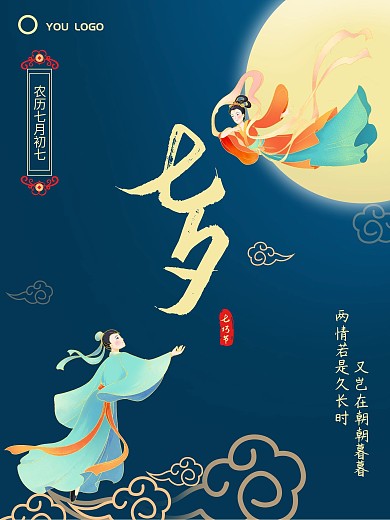 插画国潮风浪漫七夕节日海报