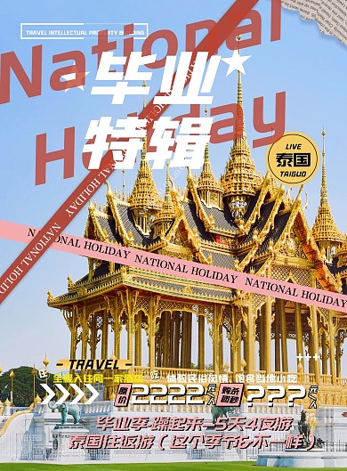 毕业旅游广告宣传单