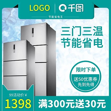 天猫冰箱主图设计