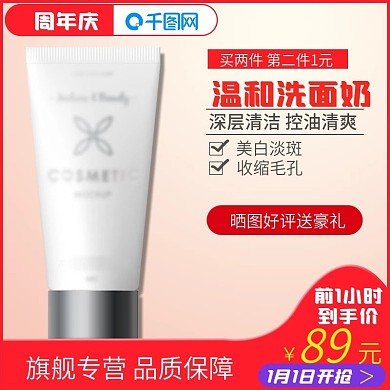 电商淘宝周年庆洗面奶主图直通车