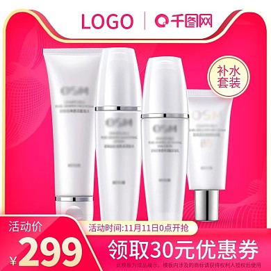 双十一双11美妆化妆品补水套装主图psd