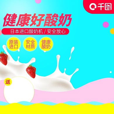 甜美可爱风格酸奶机直通车主图模板
