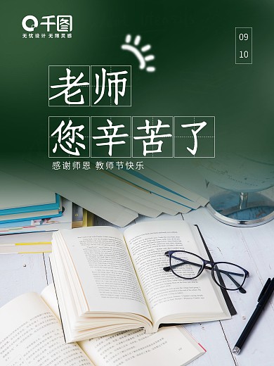 简约清新文艺感觉教师节海报
