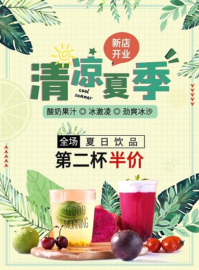 夏季冰饮宣传单DM单