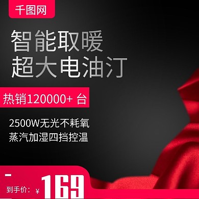 黑色大气风格智能电油汀取暖器直通车主图