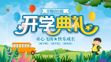 幼儿园开学典礼开学晚会活动宣传展板