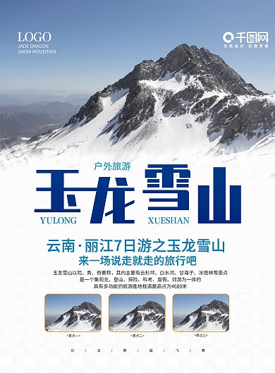 玉龙雪山旅游宣传单