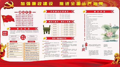 廉政党建展板红色