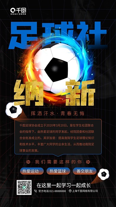 足球社团纳新黑色足球手机海报