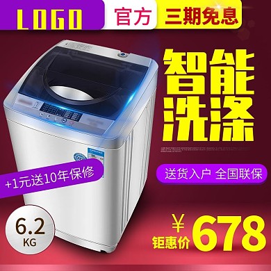 电商淘宝天猫洗衣机主图直通车钻展设计模板