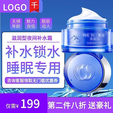 补水护肤品主图美妆洗护主图直通车主图海报