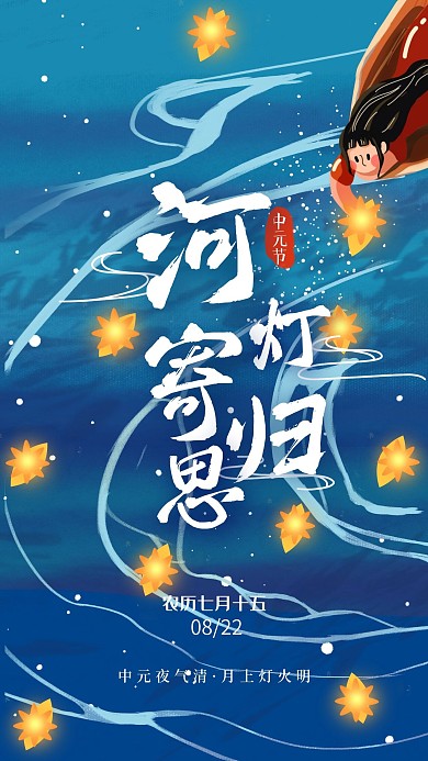 原创中元节河灯手绘七月半手机海报