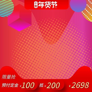 暖色系大红色波点渐变新年年货节促销主图