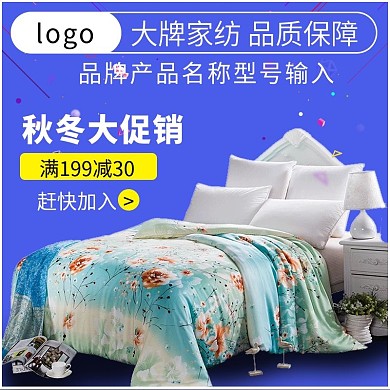 蓝色简约秋冬促销家居家纺满减活动主图