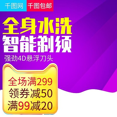 紫色炫彩风格电动剃须刀直通车主图模板