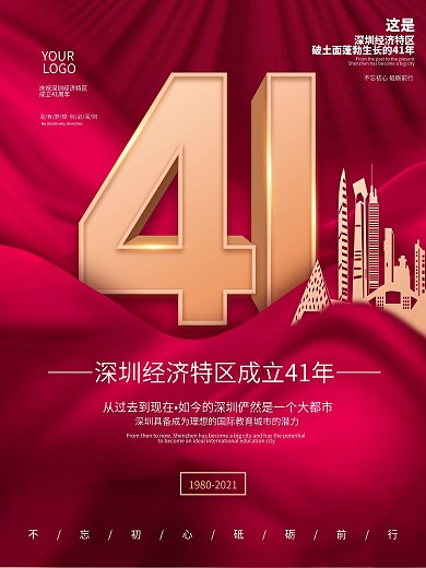 简约风深圳经济特区成立41周年纪念日海报