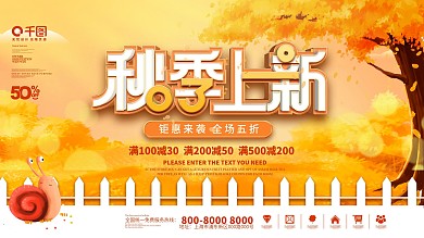 简约手绘插画秋季秋天尚新新品上市促销展板