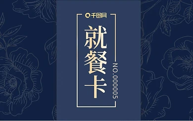 写实商务大气就餐卡饭卡