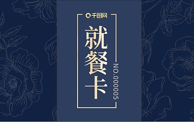 写实商务大气就餐卡饭卡