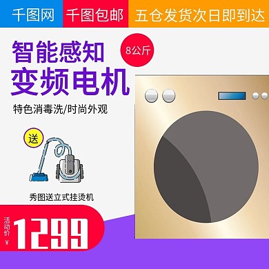 简洁大气风格全自动洗衣机直通车主图模板