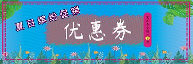 夏日缤纷促销优惠券