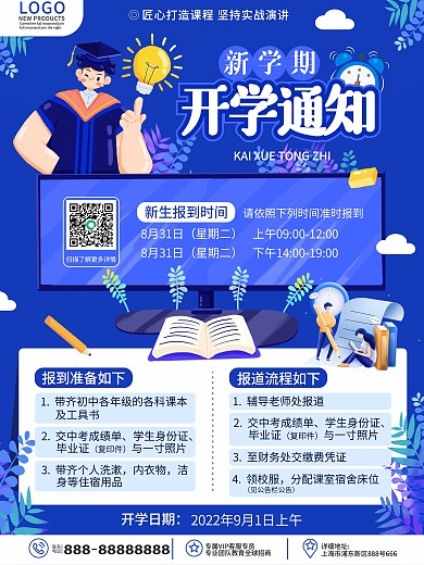 原创卡通简约新学期开学季开学通知宣传海报