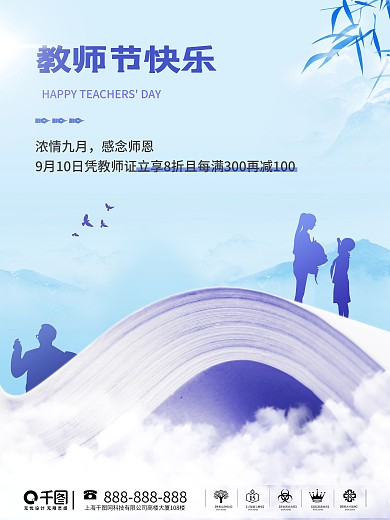 简约留白教师节快乐老师节日活动促销海报