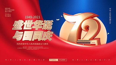 简约风红金大气国庆节庆祝72周年宣传展板