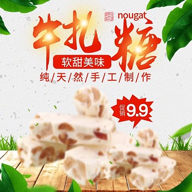 简约促销牛轧糖主图直通车