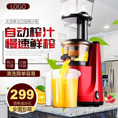 促销榨汁机电器淘宝主图直通车